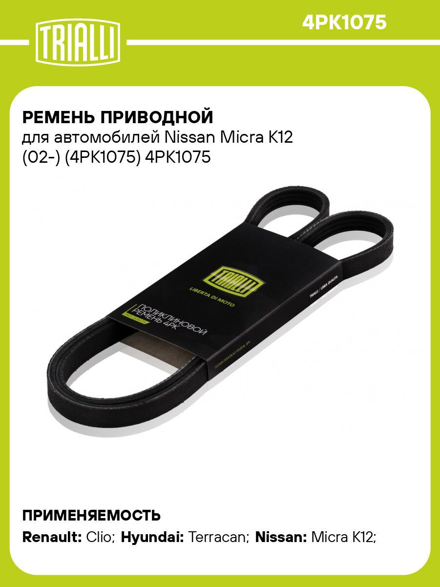 Ремень приводной для автомобилей Nissan Micra K12 (02-) (4PK1075) 4PK1075 TRIALLI