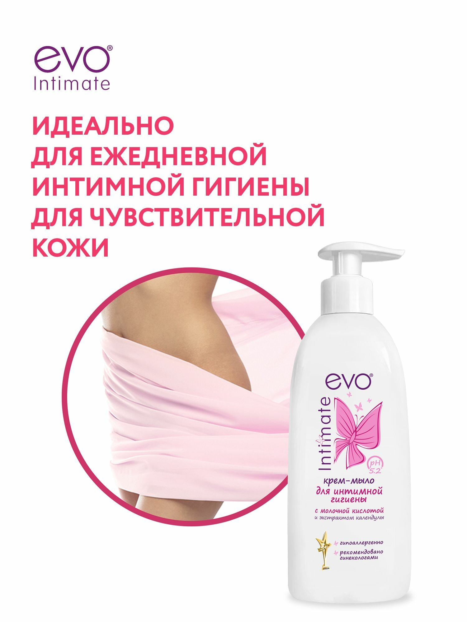 Мыло Для Интимной Гигиены Беременных EVO/ЭВО Intimate Крем-мыло для интимной гигиены с молочной кислотой, рН 5,2, 400 мл