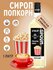 Сироп SPOOM Попкорн 1 л
