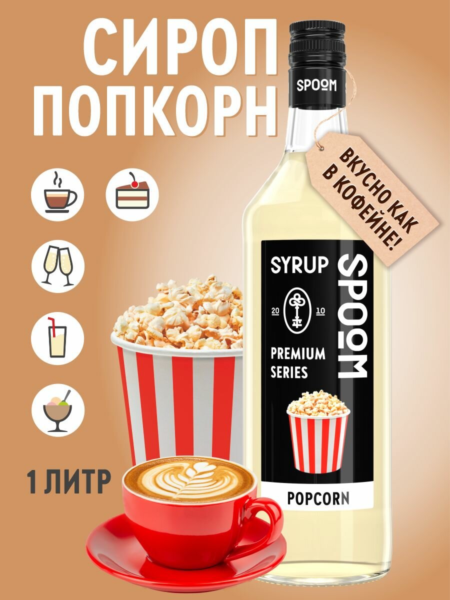 Сироп SPOOM Попкорн 1 л