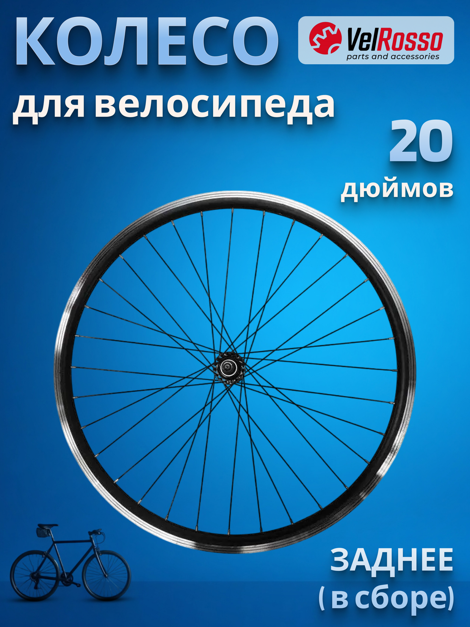 Колесо велосипедное 20" заднее в сборе VelRosso WSM-20RV