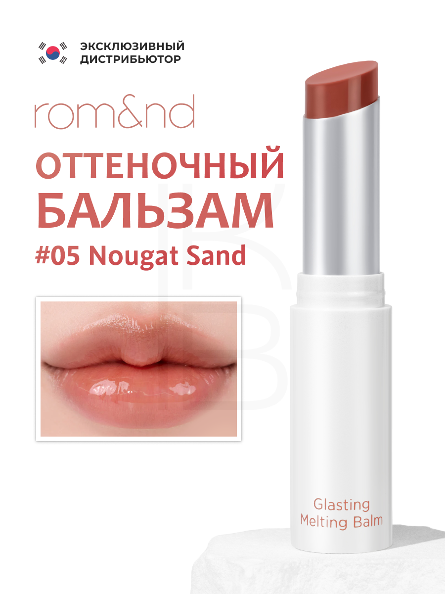 Бальзам для губ оттеночный | ROM&ND Glasting Melting Balm 05. Nougat Sand