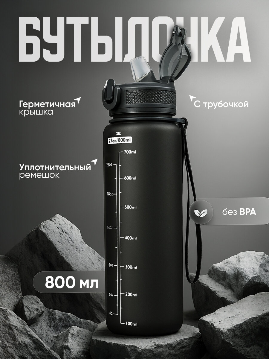 Бутылка IBRICO "HEALTHY", для воды, пластиковая, 800мл, черная, с крышкой с трубочкой