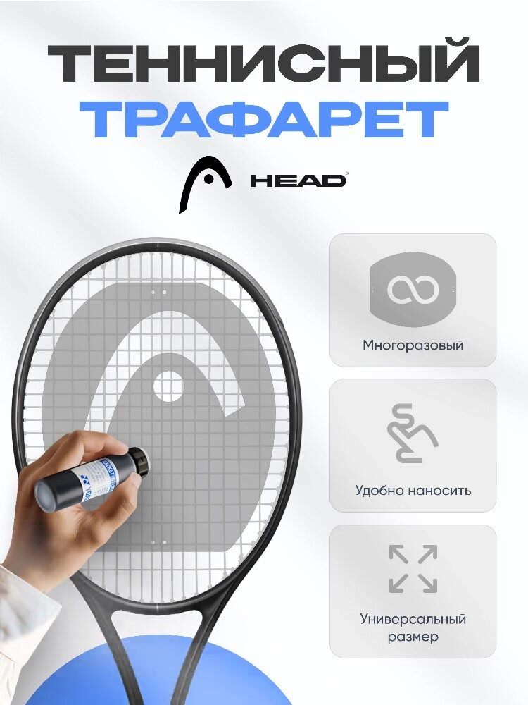 Трафарет для струн ракетки для большого тенниса HEAD (Многоразовый) — фото 1