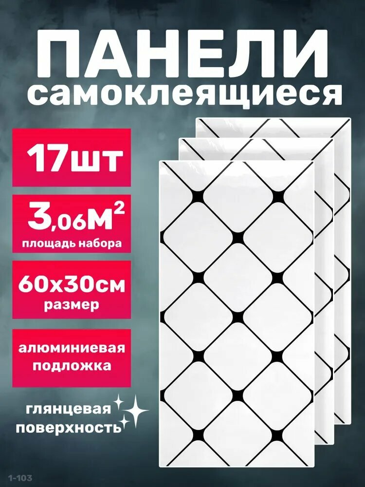 Панели самоклеящиеся для стен, кухни, ванной 17 штук, стеновые панели 60х30 см, влагостойкие и изностойкие