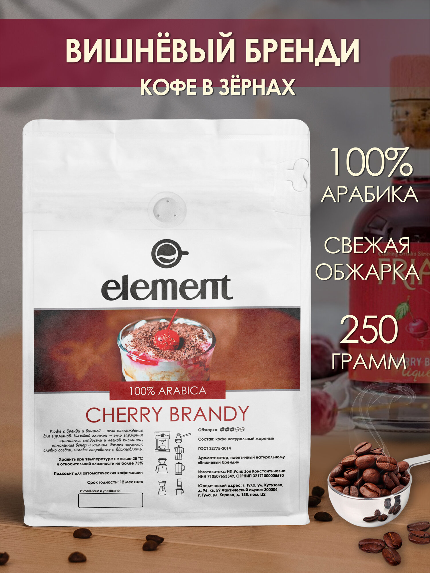Кофе в зернах ароматизированный Вишневый Бренди 250 грамм арабика 100%
