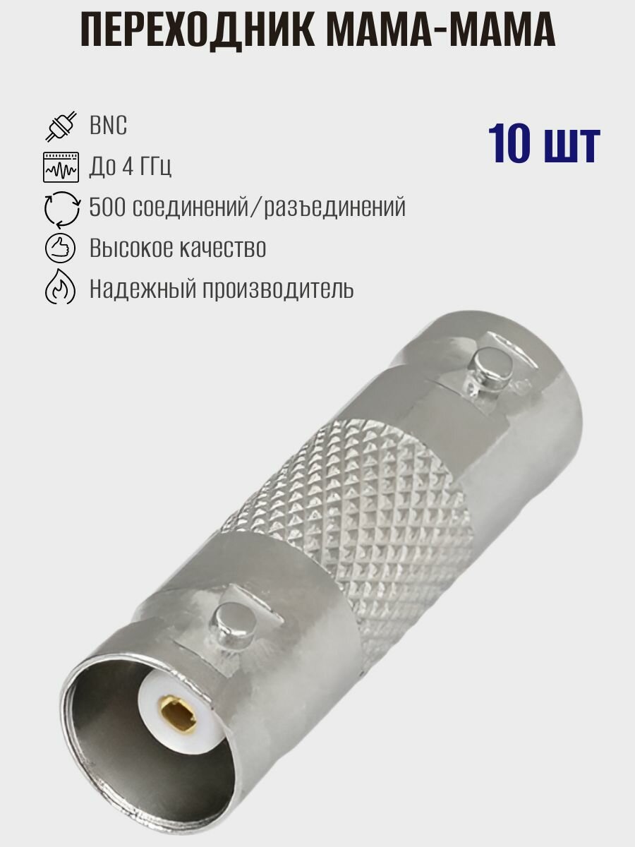 Переходник BNC мама - BNC мама (гнездо-гнездо), Ruichi, 10 шт