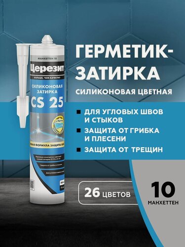 Изображение товара Эластичная силиконовая затирка-герметик Ceresit CS 25, манхеттен 10, 280 мл