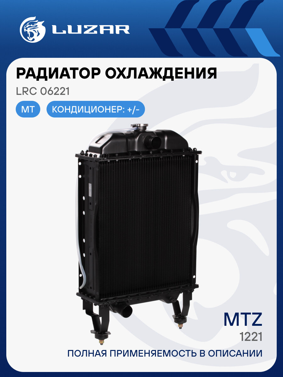Радиатор охлаждения алюм. для трактора МТЗ-1221 (5-ти ряд.) LRc 06221 LUZAR