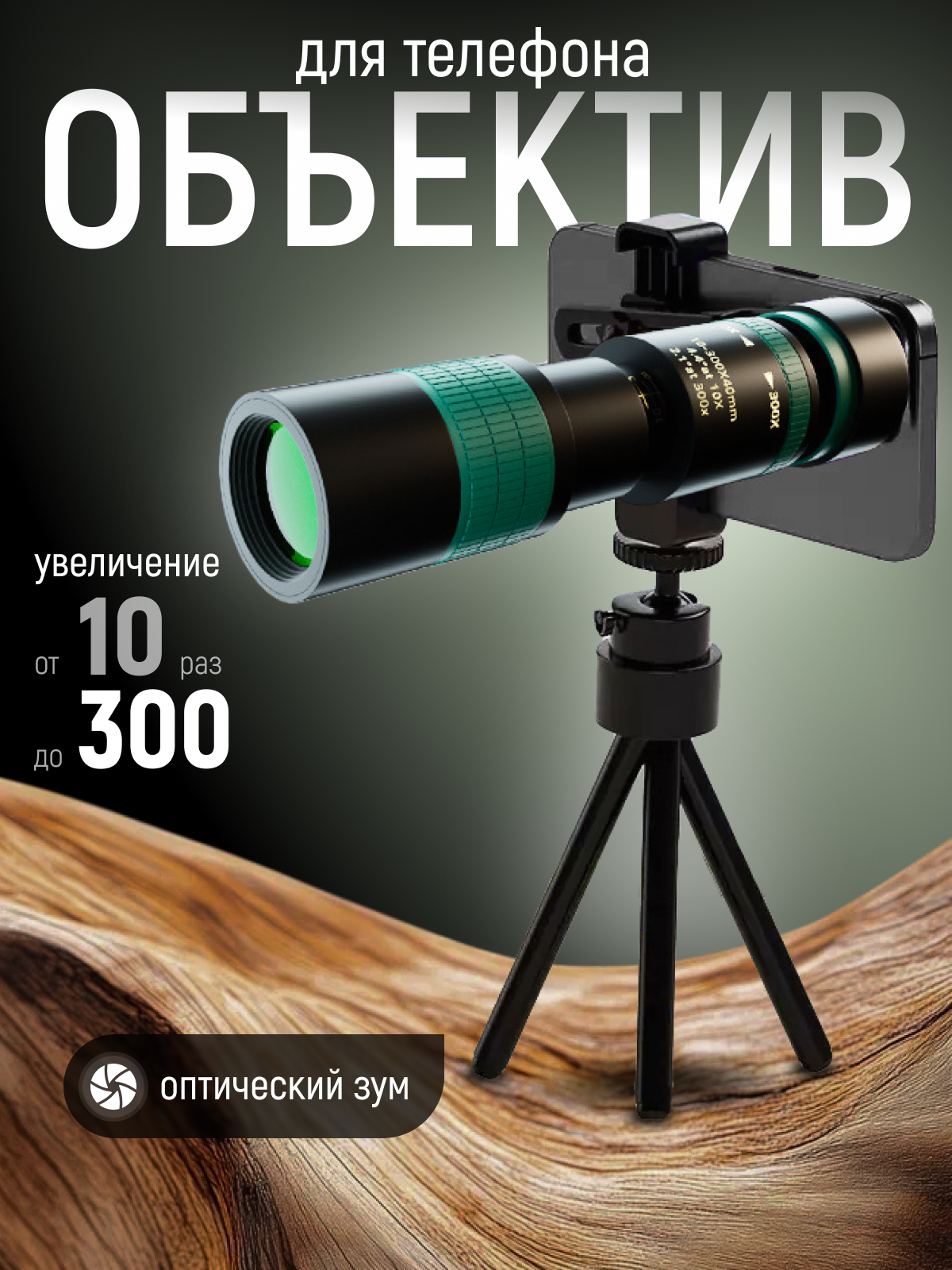 Телескопический объектив для любого телефона. Зум линза для смартфон с увеличением от 10 до 300 раз с универсальным креплением. Zoom 10-300x.