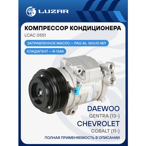 фото Компрессор кондиционера для автомобилей chevrolet cobalt (11-)/daewoo gentra (13-) lcac 0551 luzar