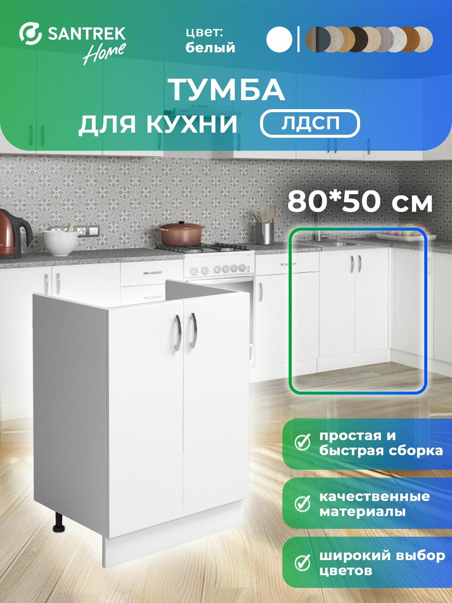 Кухонный гарнитур SANTREK Модуль напольный тумба под мойку 80*50 белый ЛДСП