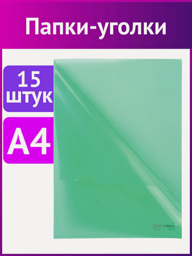 Изображение товара Папка-уголок комплект 15шт. Выгодная упаковка, А4, зеленая, BRAUBERG, 880524