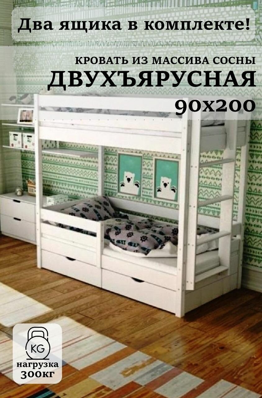 Двухъярусная кровать Кроха_2 из массива сосны, 90х200, с ящиками, цвет белый