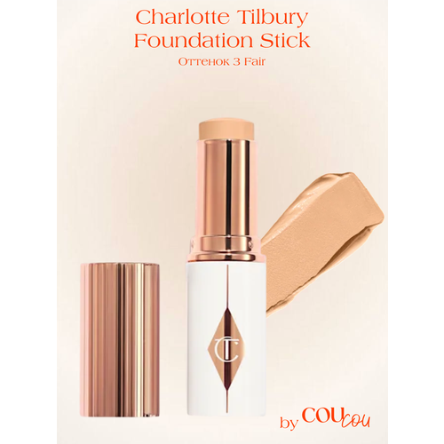 Charlotte Tilbury тональный стик, оттенок 3 Fair