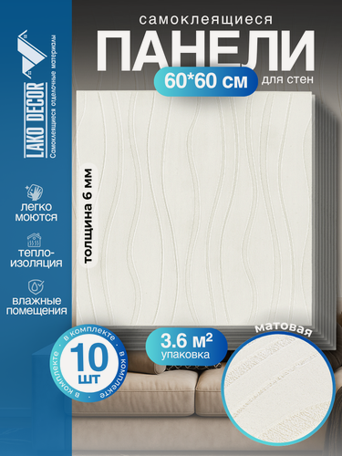 Изображение товара Мега Комплект 10 шт 3D панелей для стен LAKO DECOR, Модерна цвет Белый, 60x60см, толщина 6мм