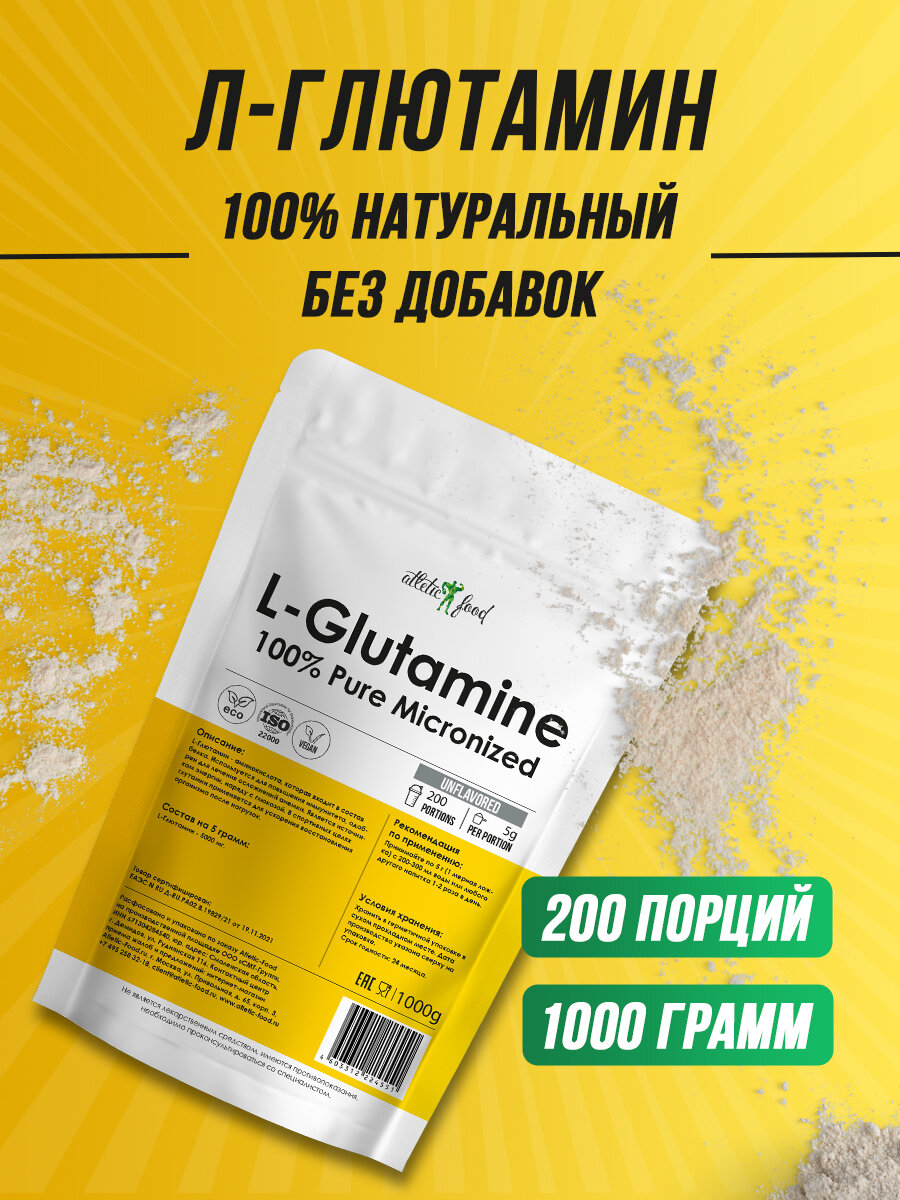Л-Глютамин в порошке Atletic Food 100% Pure Glutamine Micronized - 1000 г, натуральный, без добавок
