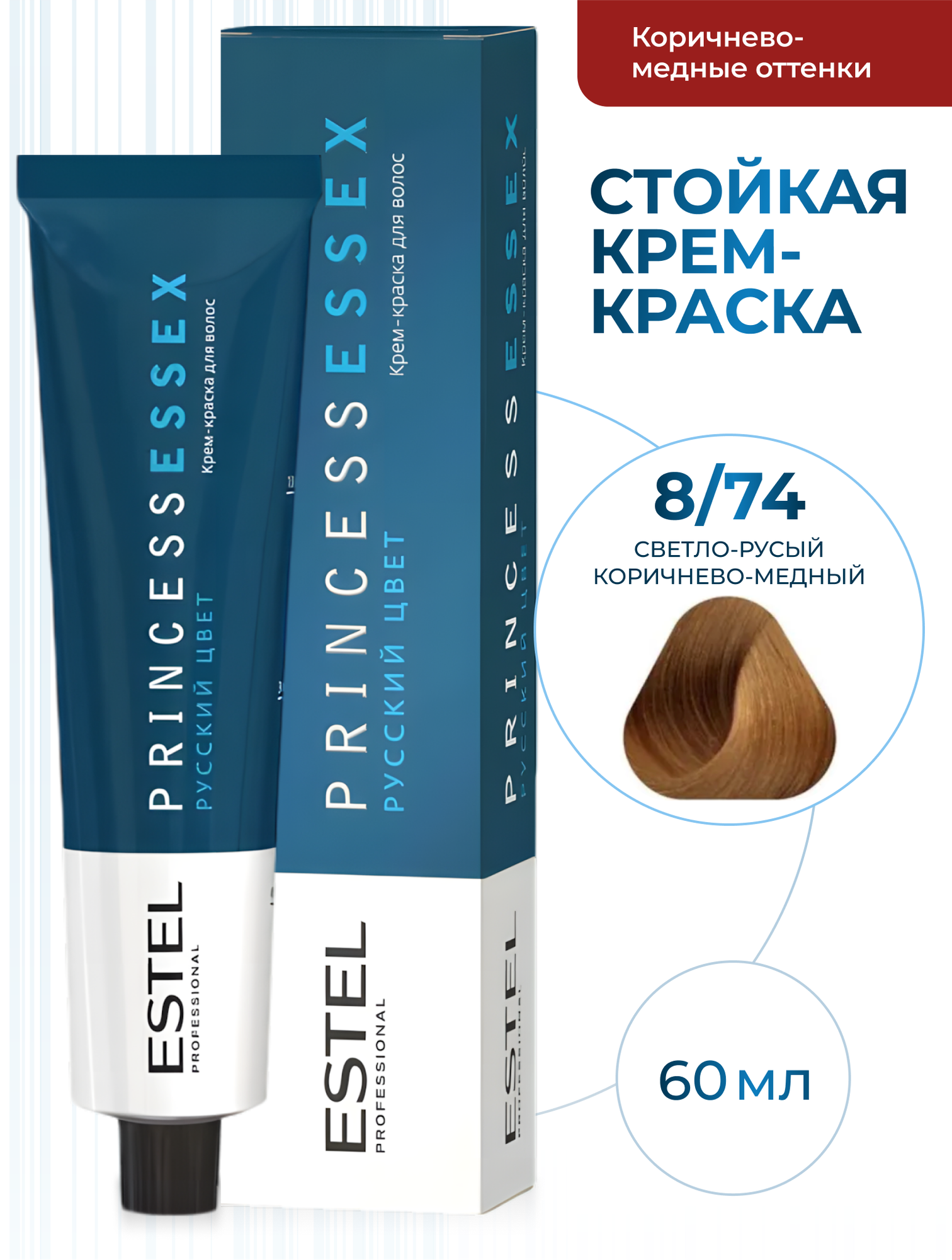 ESTEL PROFESSIONAL Крем-краска PRINCESS ESSEX для окрашивания волос, 8/74 светло-русый коричнево-медный, 60 мл