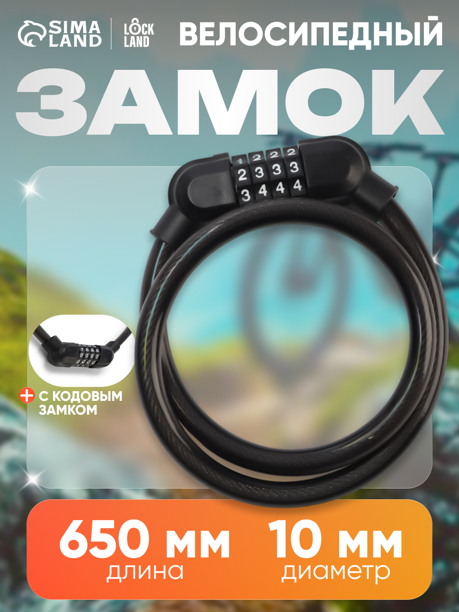 Замок навесной велосипедный LOCKLAND 10х650 кодовый перекодируемый