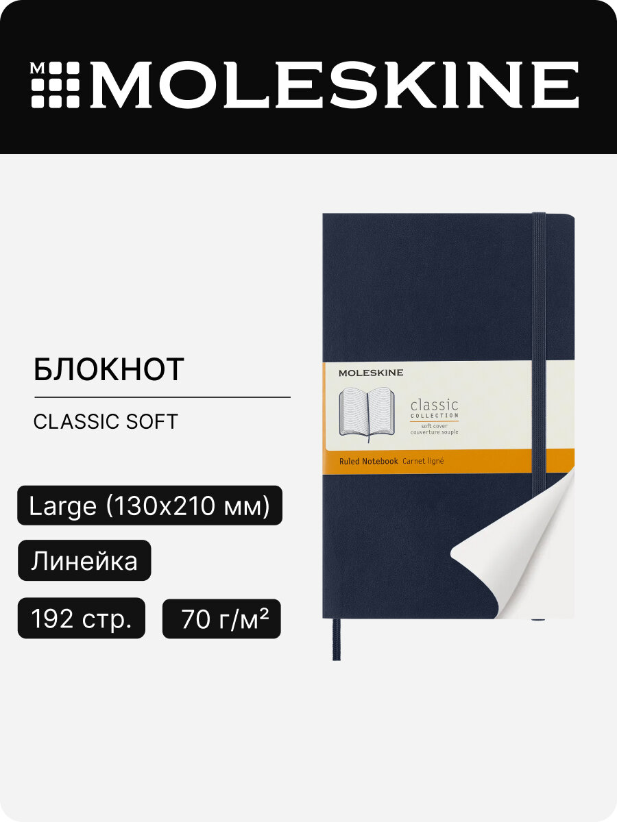 Блокнот Moleskine Classic Soft Large (qp616b20)