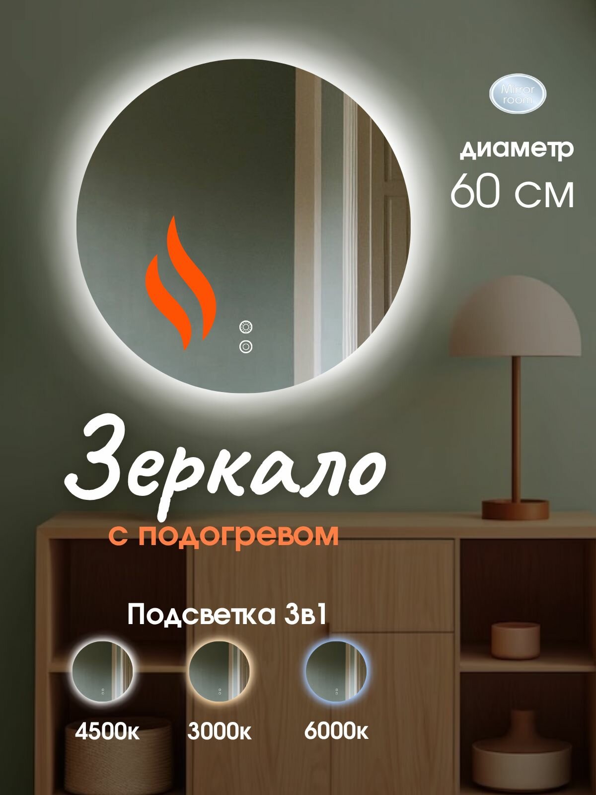 Зеркало для ванной 60 см с подсветкой 3в1 и подогревом
