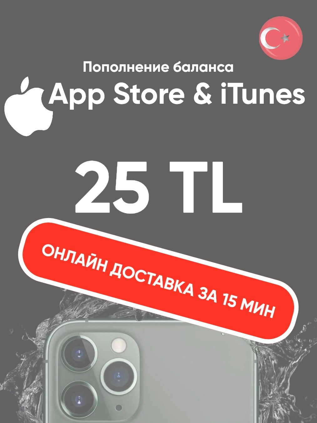 Пополнение/подарочная карта Apple, AppStore&iTunes на 25 лир Турция