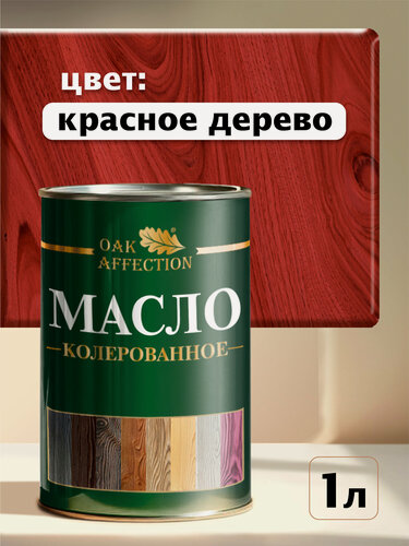 Изображение товара Масло для дерева OAK AFFECTION, красное дерево, 1 л, для наружных работ, морозостойкое, защита от УФ
