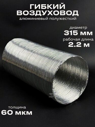 Изображение товара Гибкий воздуховод ВПА 315*3 м, алюминиевый полужесткий, рабочая длина - 2.2 м