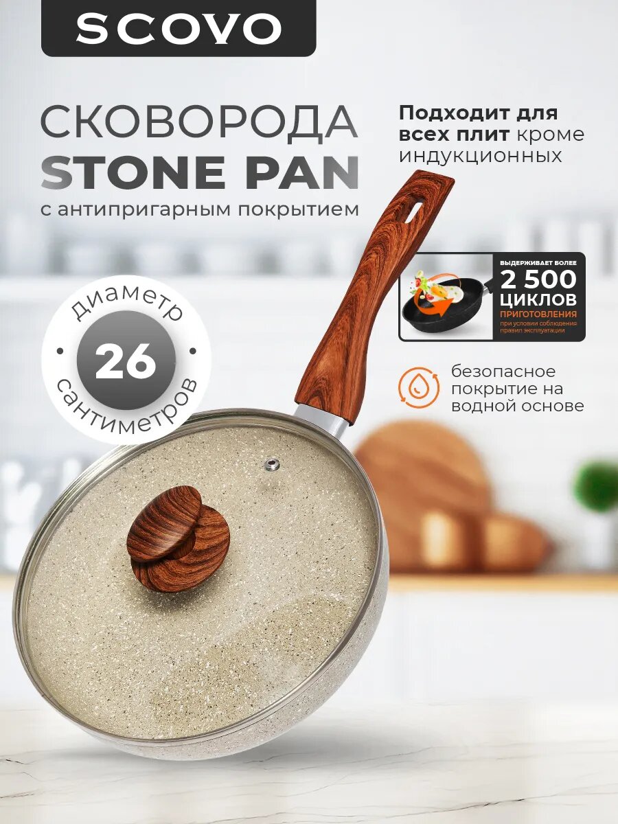 Сковорода с крышкой 26 см с антипригарным покрытием с фиксированной ручкой SCOVO Stone Pan