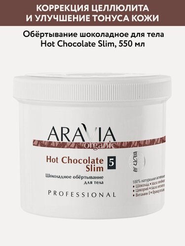 Изображение товара ARAVIA Обёртывание шоколадное для тела Hot Chocolate Slim, 550 мл