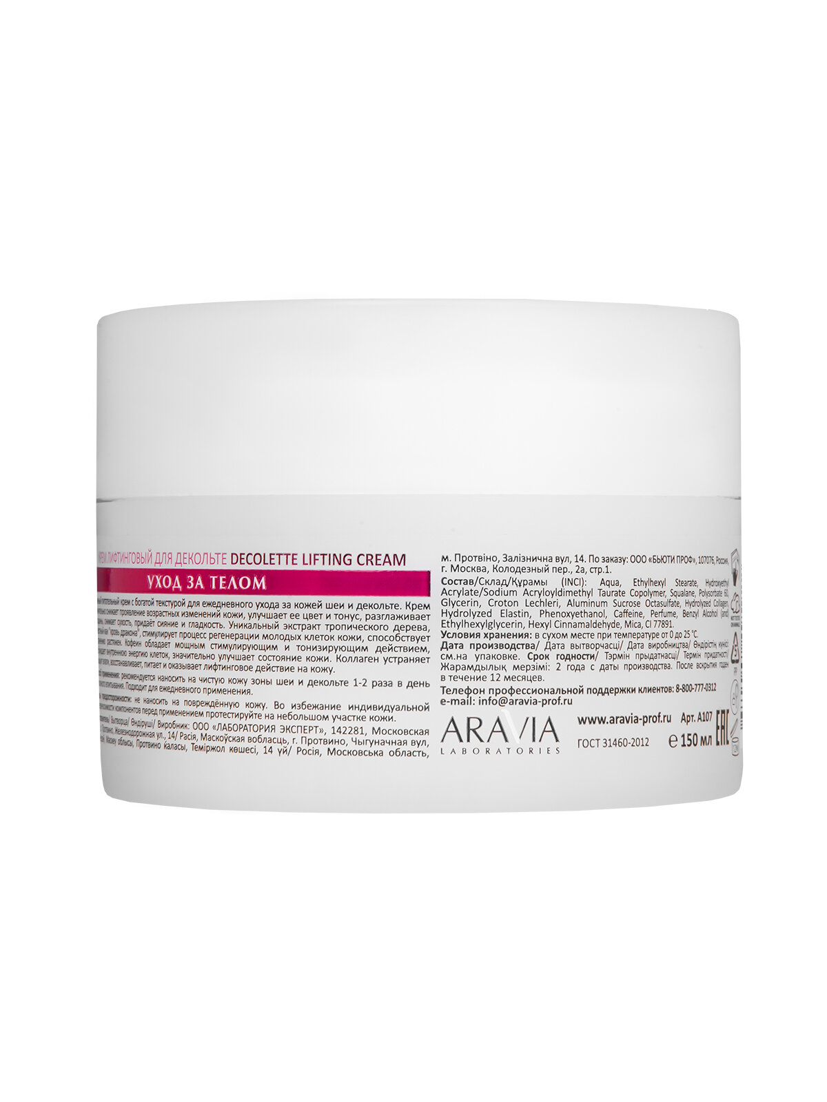ARAVIA Крем-лифтинговый для декольте Decollete Lifting-Cream, 150 мл — фото 1