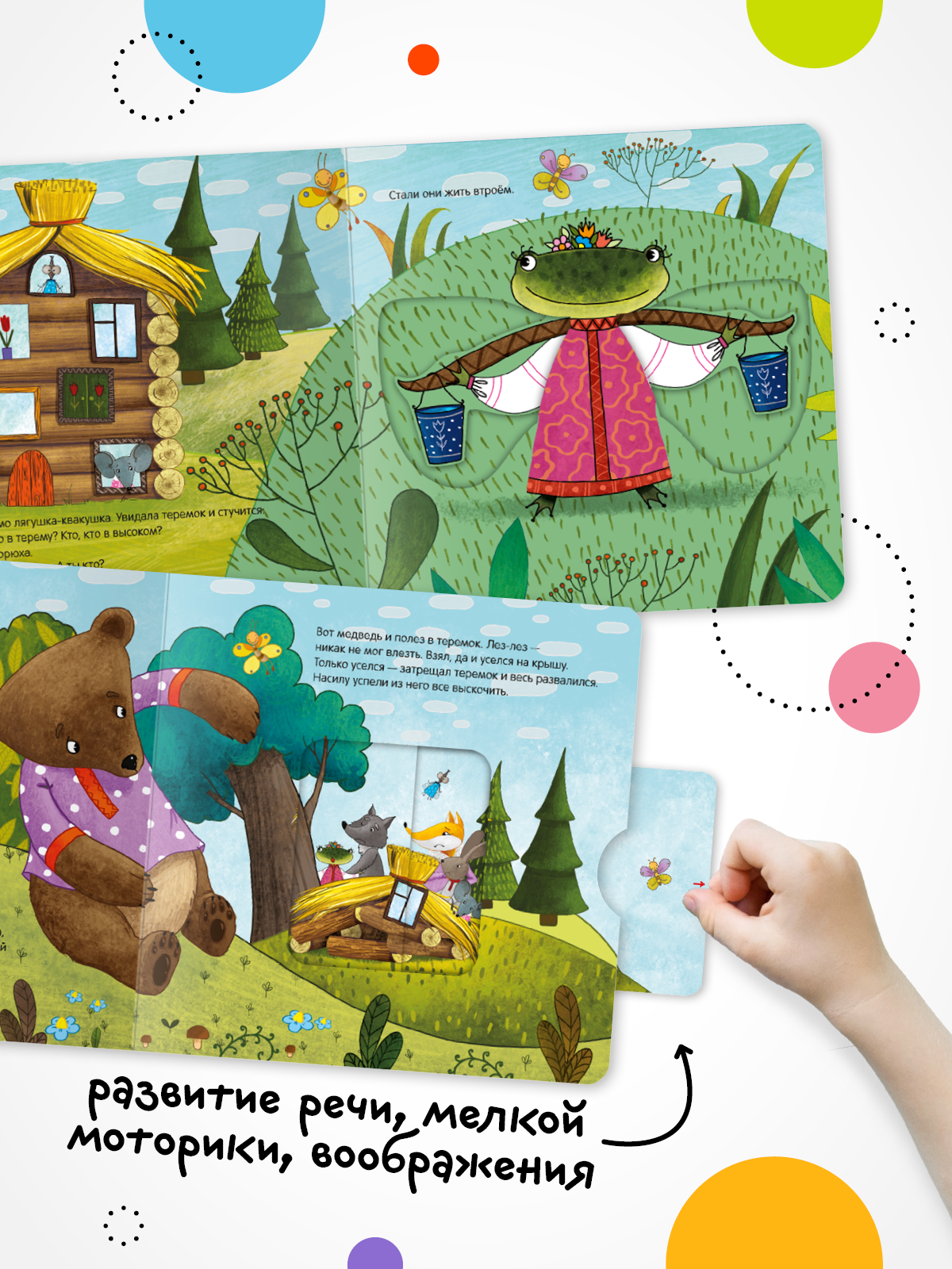 Сказка детская Теремок "мозаика kids" с подвижными элементами для малышей, Интерактивная развивающая книжка — фото 1
