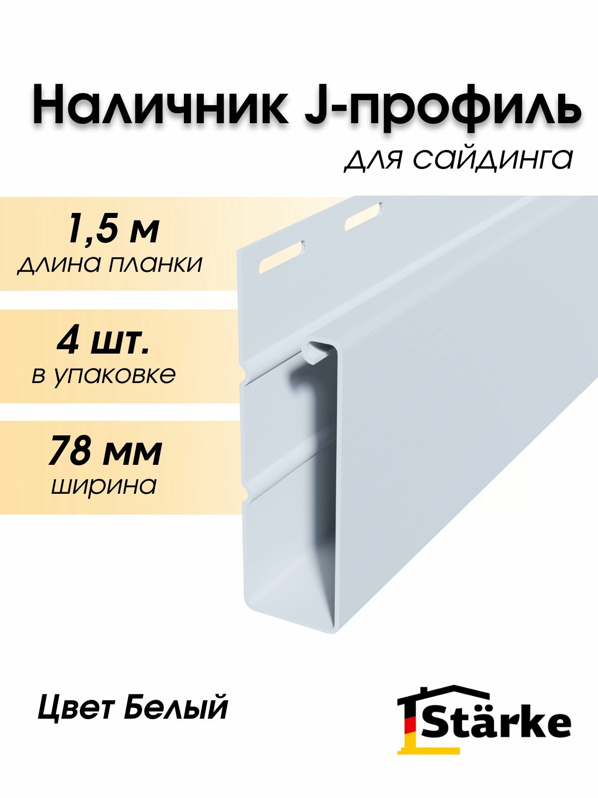 J-планка большая наличник профиль J широкий 4 шт. по 15 метра цвет белый ПВХ Starke для дверных и оконных проемов