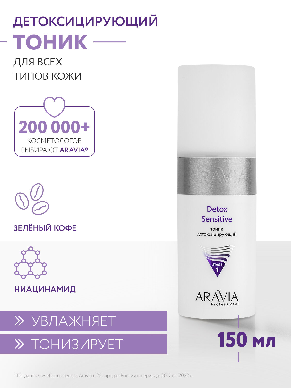 Aravia Тоник детоксицирующий Detox Sensitive, 150 мл