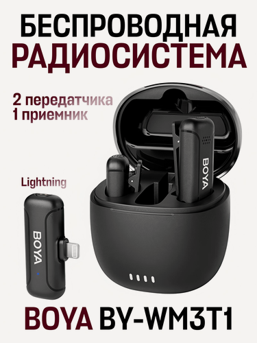 Изображение товара Двухканальная беспроводная радиосистема с частотой 2,4 ГГц BOYA BY-WM3T1 Lightning, черная