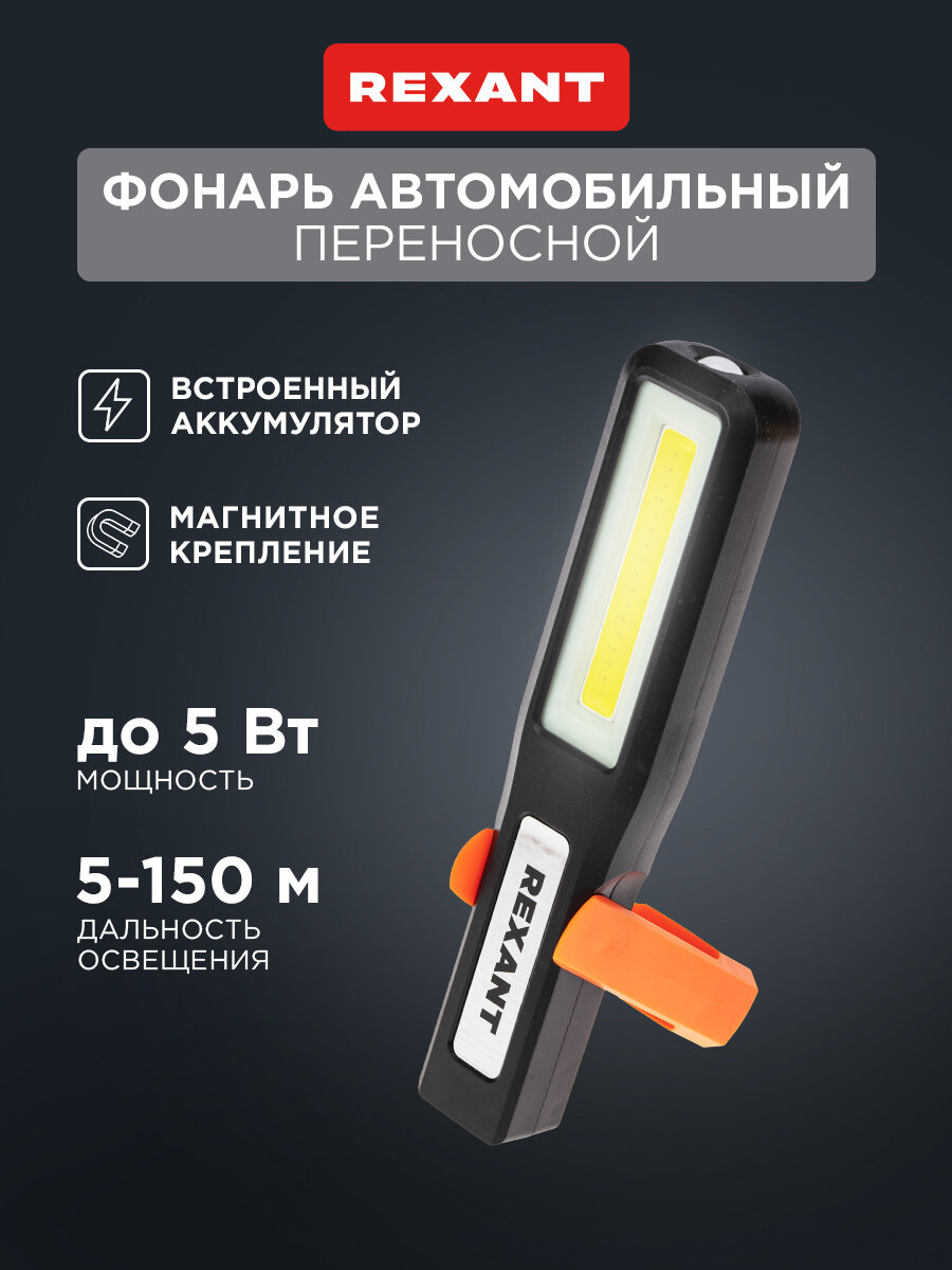 Фонарь светодиодный аккумуляторный с подставкой COB+LED c крючком и магнитов REXANT