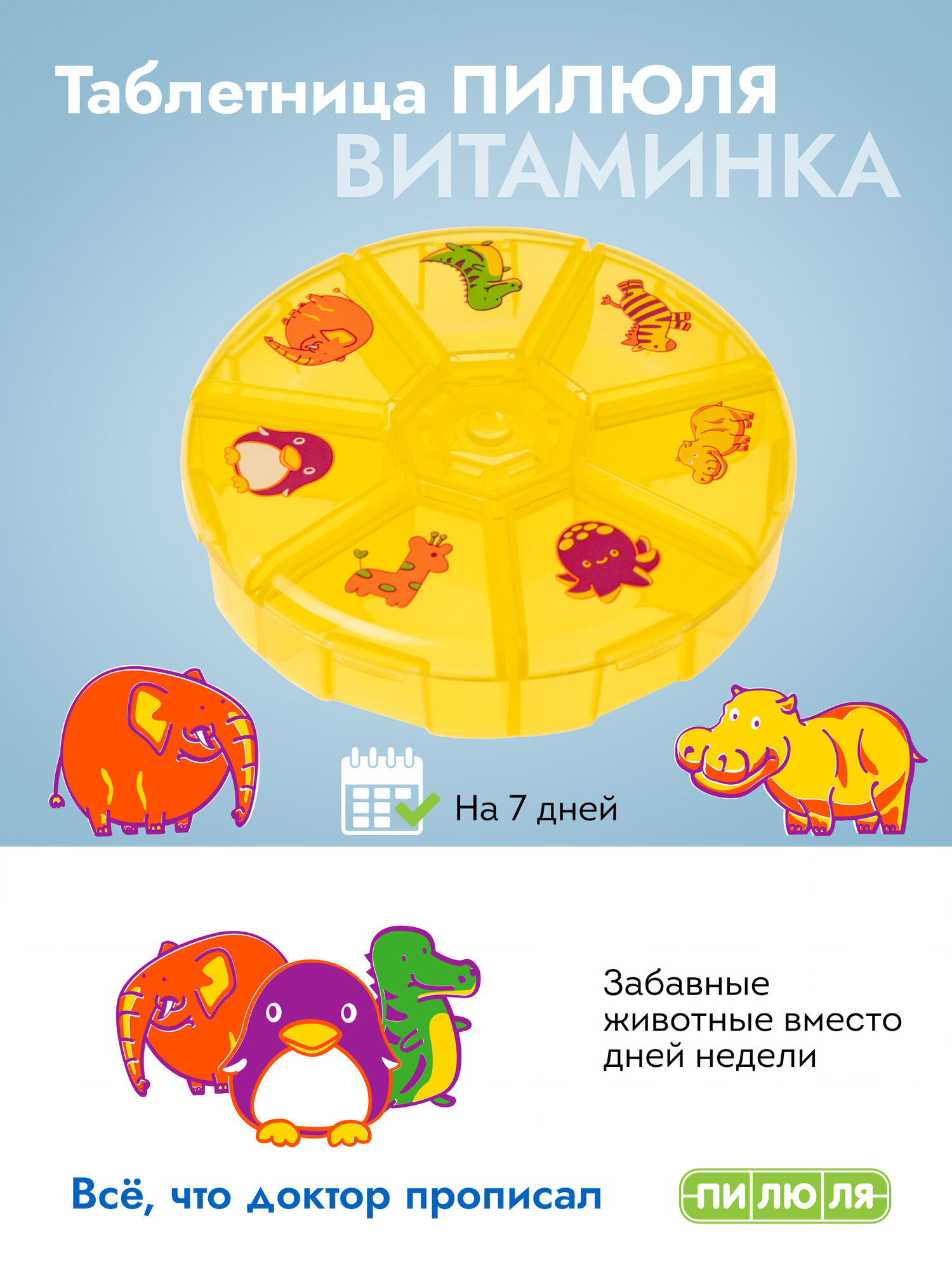 Таблетница для малышей ПИЛЮЛЯ "Витаминка" 7 отделений оранжевая, пластик