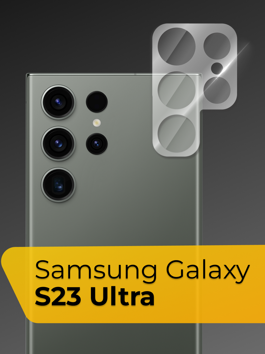 Противоударное защитное стекло для камеры телефона Samsung Galaxy S23 Ultra / Стекло на камеру смартфона Самсунг Галакси С23 Ультра / Защита камеры