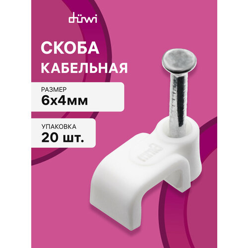 фото Кабельная скоба, плоская 6 х 4мм, белая, 20шт, 30325 1, duwi