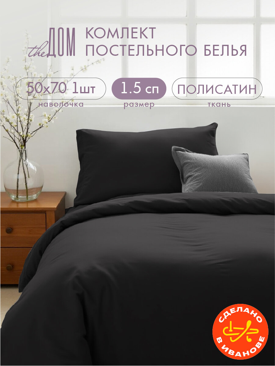Постельное белье The Дом 1.5-спальное, Полисатин, одна наволочка 50х70 см, Черный