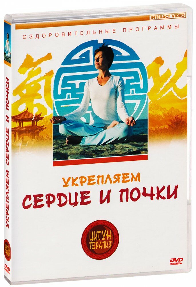 Цигун терапия: Укрепляем сердце и почки (DVD) (2004 год, ДВД диск, DVD Box)
