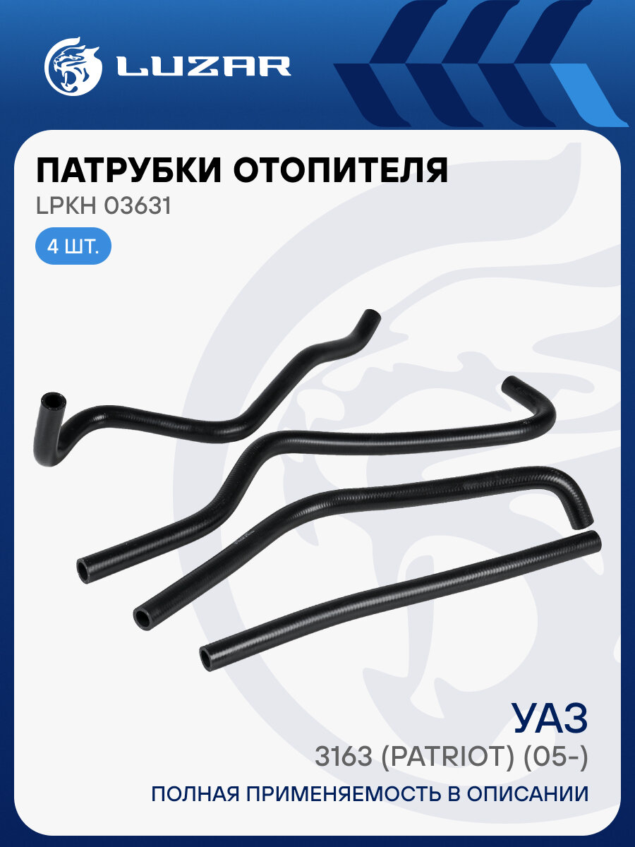 Патрубки отоп. для а/м УАЗ 3163 Патриот [409] E-3/4 (EPDM, кмпл, 4шт.) LPKh 03631 LUZAR