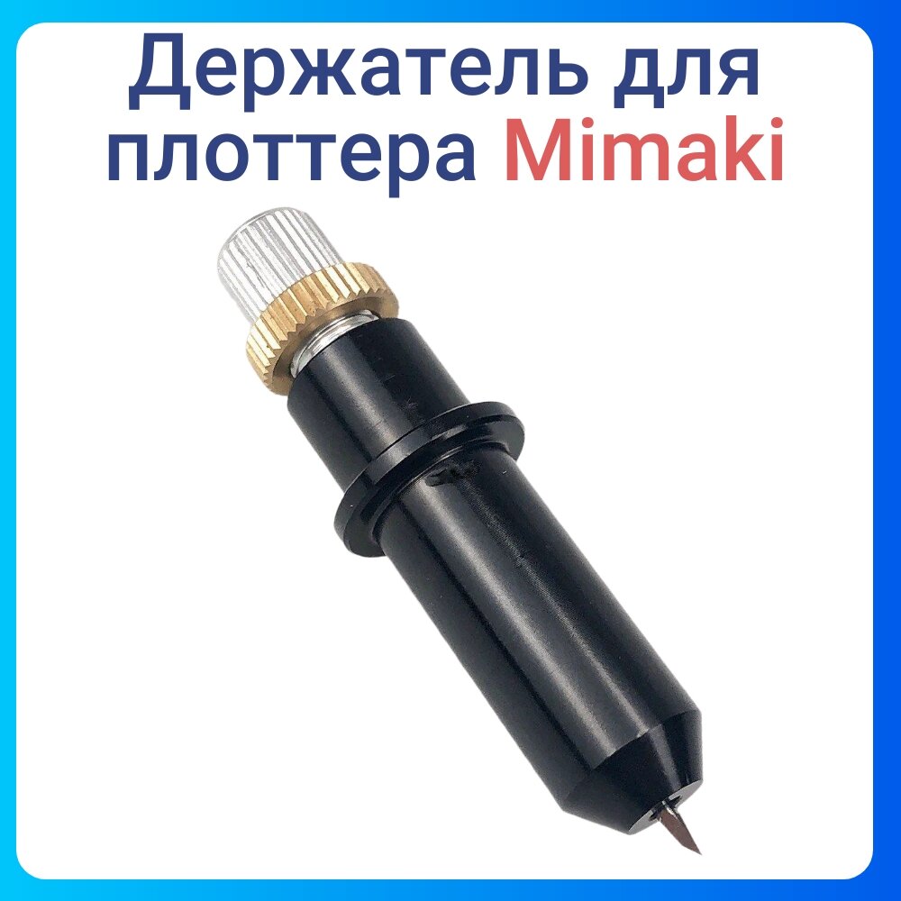 Держатель ножа Mimaki "Plotter Blade", для плоттера, качественный, длина 52см, чёрный