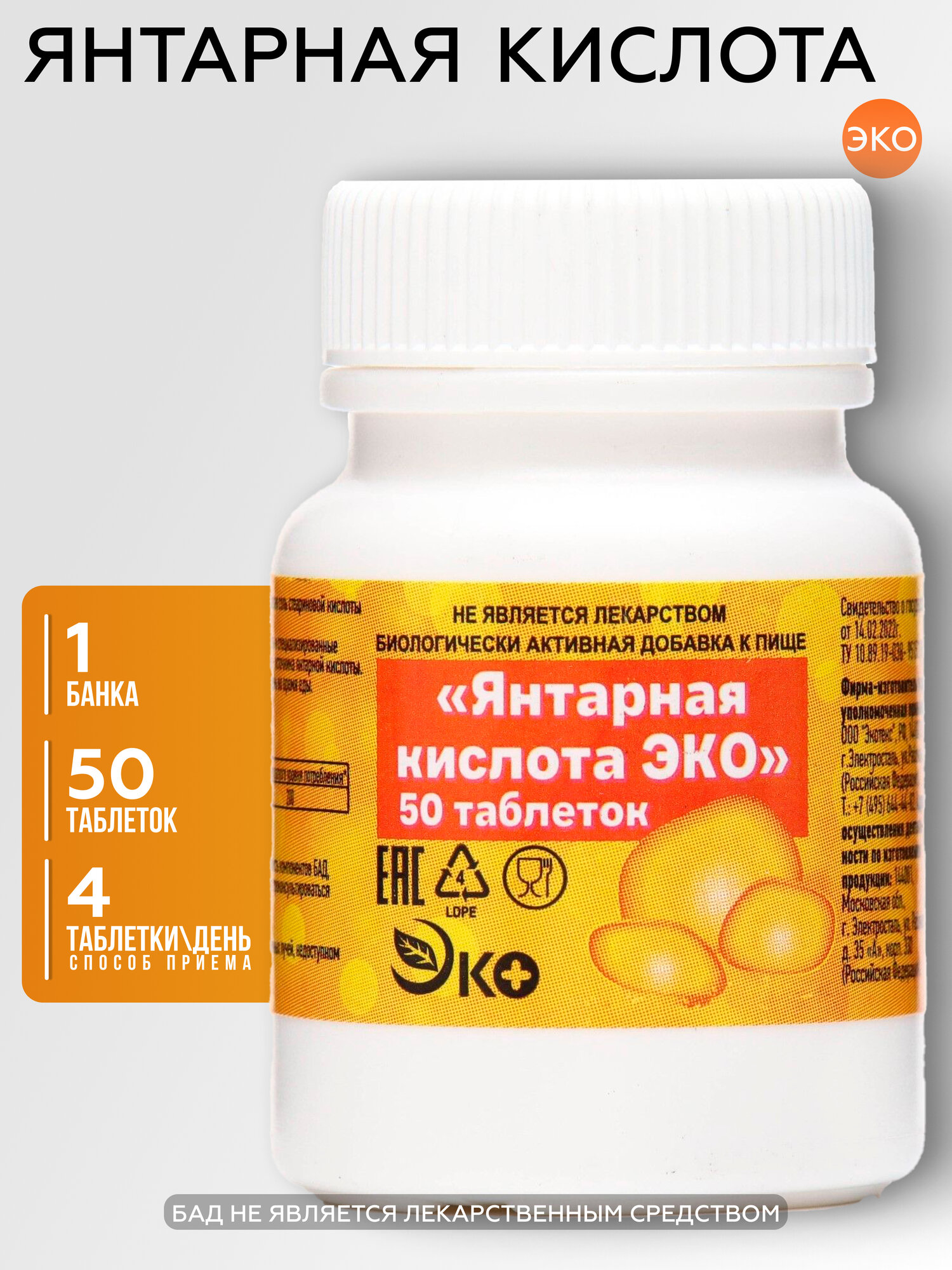 Янтарная кислота 400 мг, ЭКО 50 штук