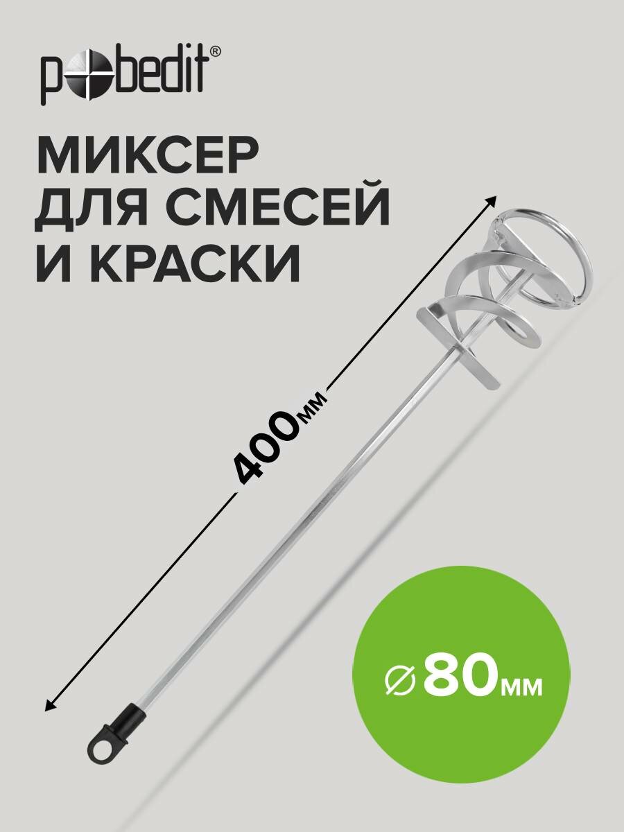 Миксер строительный для краски и строительных смесей 80 х 400 мм Pobedit
