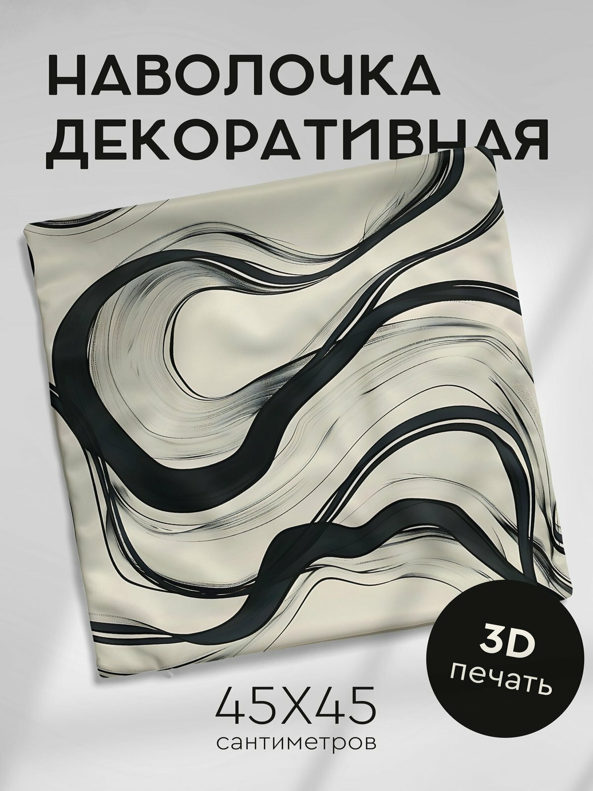 Наволочка декоративная на молнии, 45х45см / Минимализм