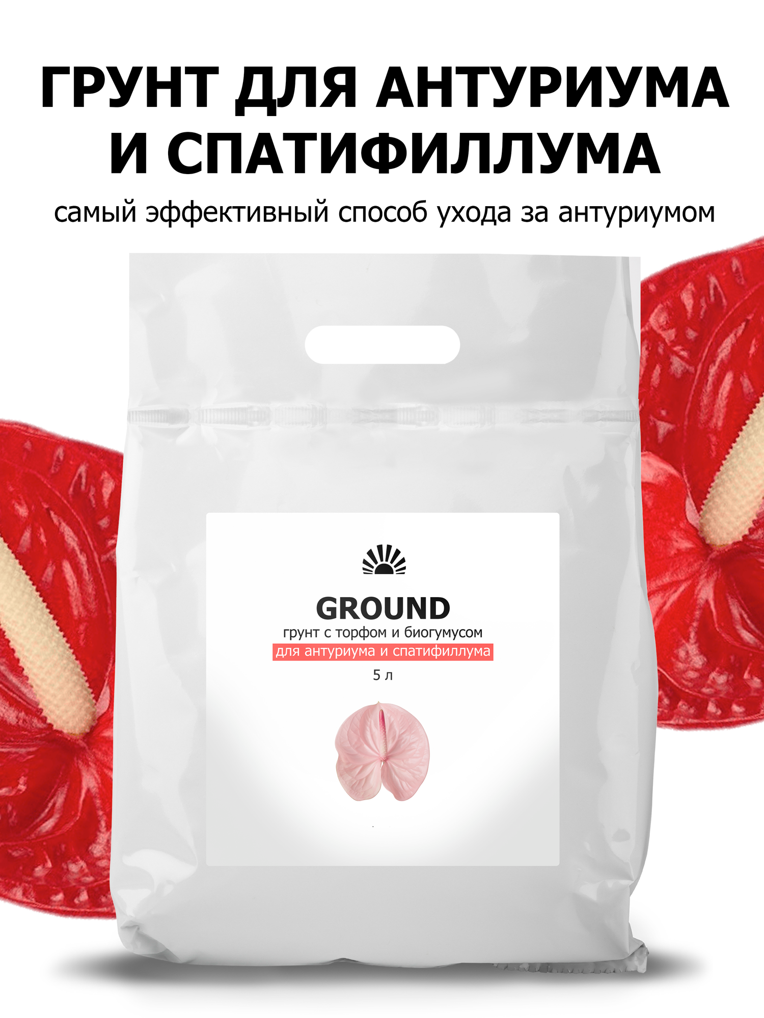 Грунт от ПК Пуршат с торфом и биогумусом для антуриума и спатифиллума, 5 л