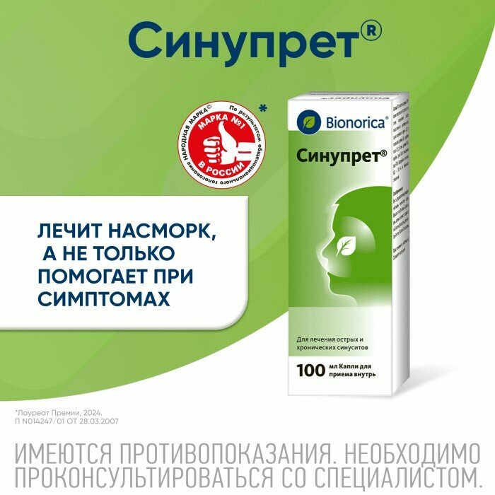 Синупрет капли для приема внутрь 100 мл