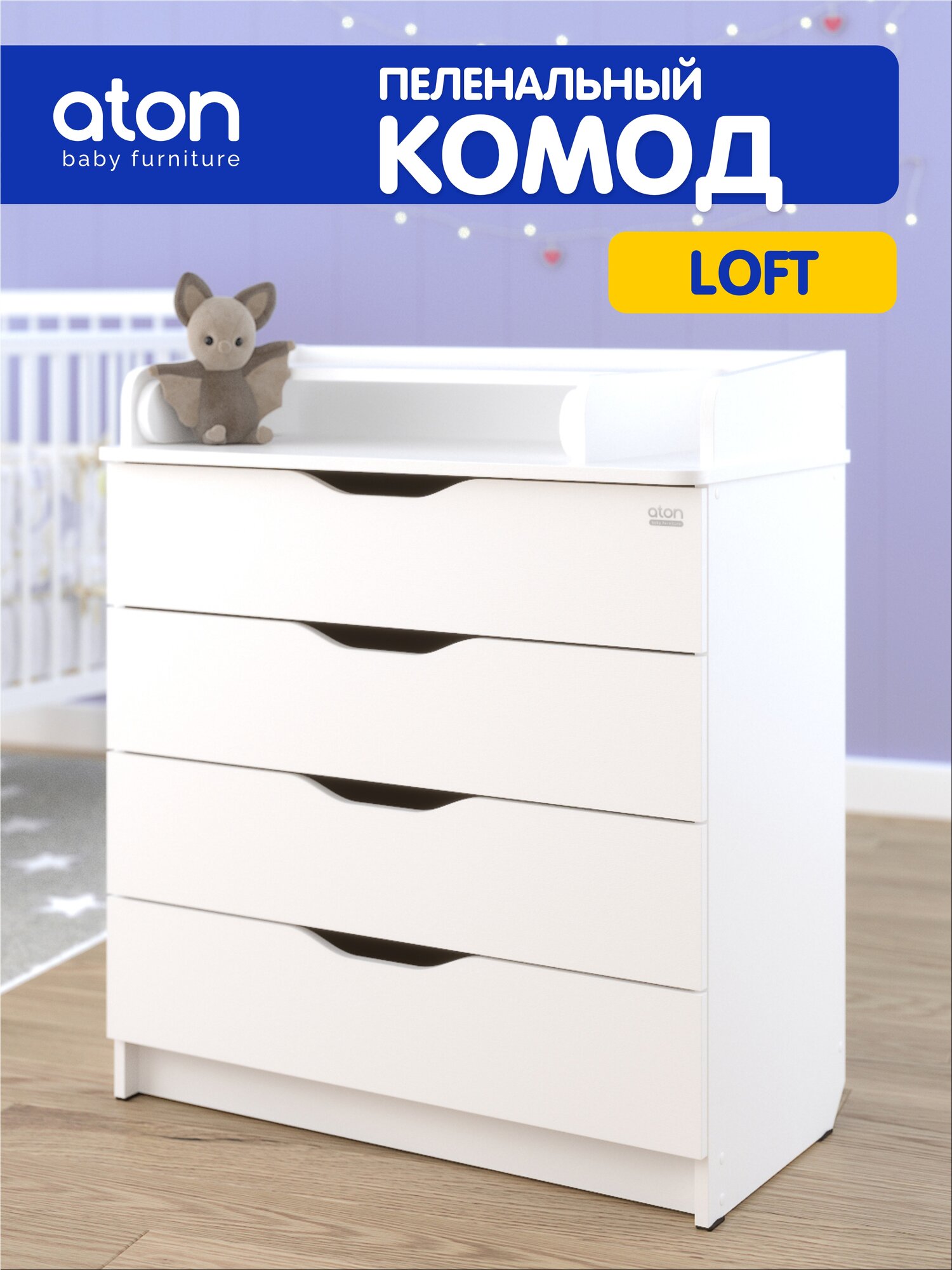 Комод пеленальный Атон Сириус-2 LOFT 804 ЛДСП белый, 80x48x94 см, 4 ящика