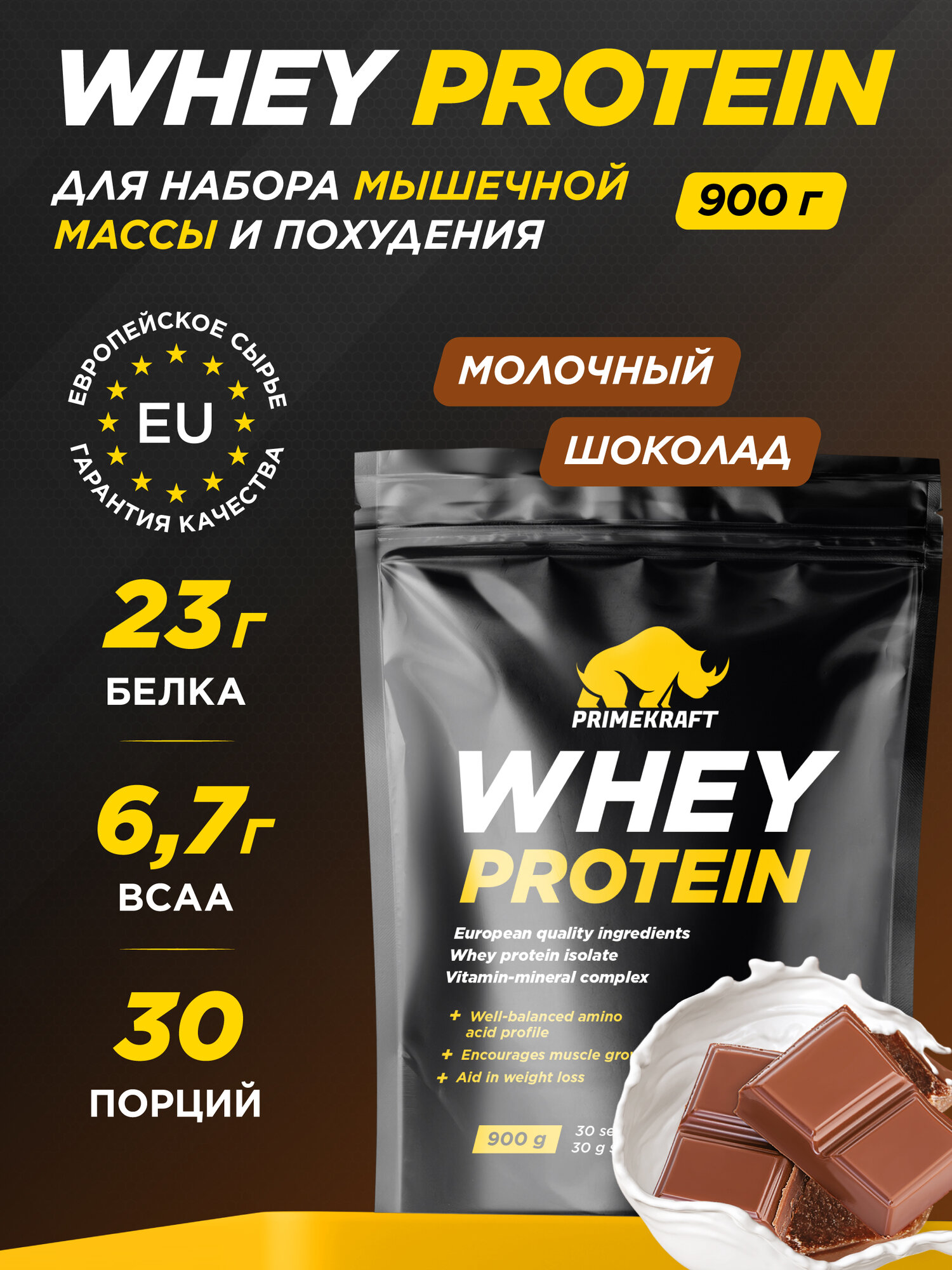 Протеин сывороточный PRIMEKRAFT Whey Protein Молочный шоколад 900 г / 30 порций